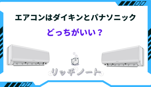 【2024年版】エアコンはダイキンとパナソニックどっちがいい？特徴を徹底比較