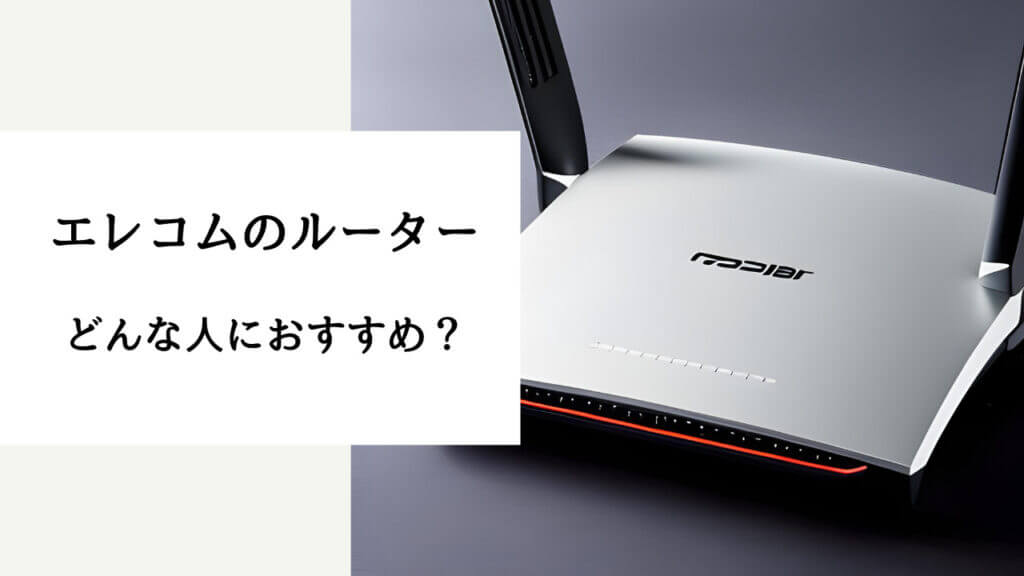 ルーター エレコム バッファロー 比較