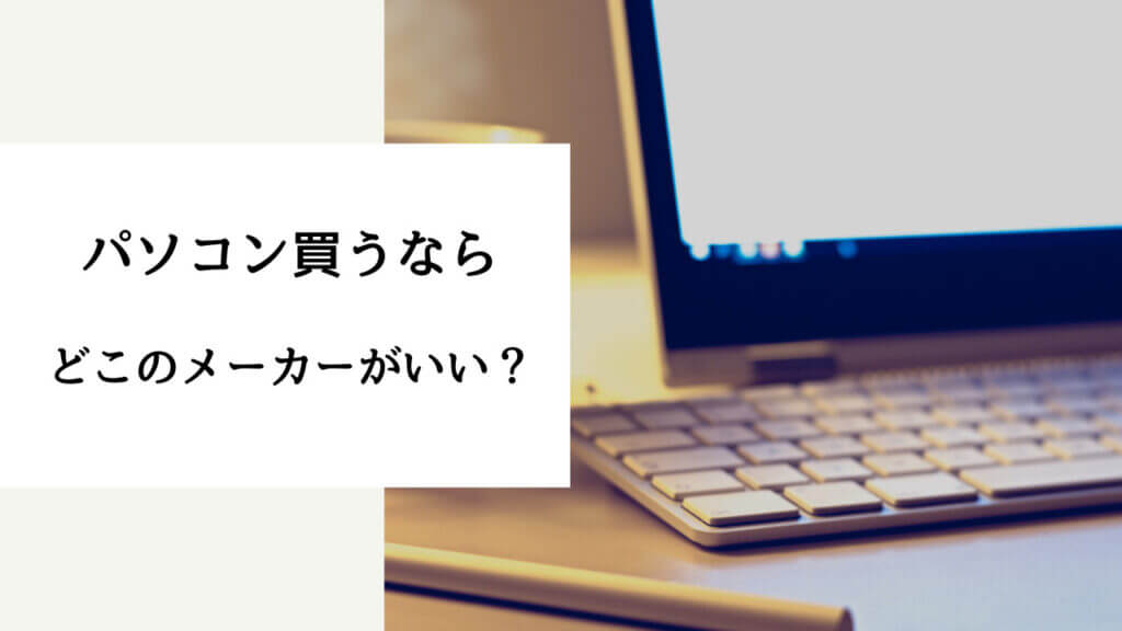 買わない方がいい パソコンメーカー