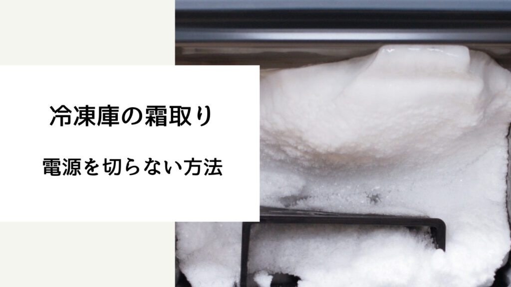 冷凍庫 霜取り 電源切らない