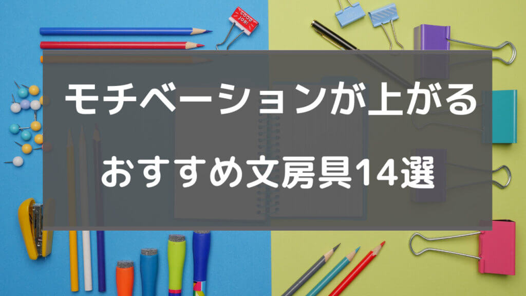 モチベーションが上がる 文房具