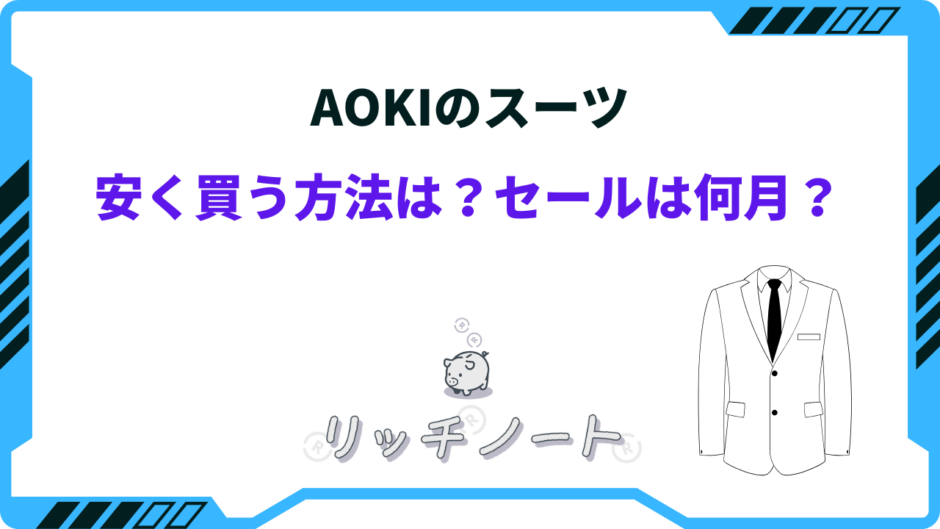 AOKI 安く買う方法
