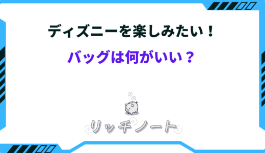 ディズニーに行くならバッグは何がいい？おすすめと中身を目的別に徹底解説！