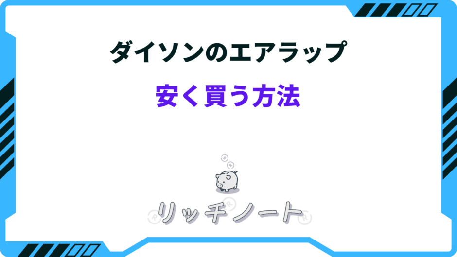 ダイソン エアラップ 安く買う方法