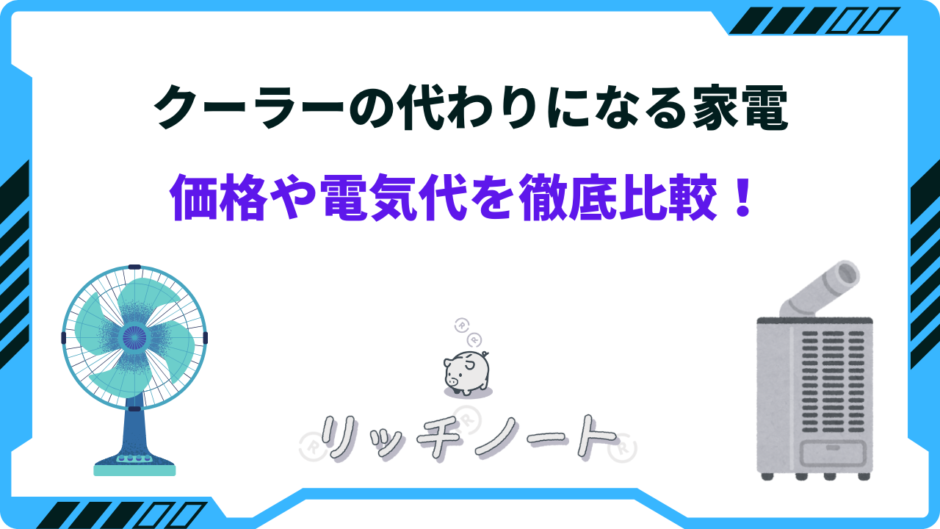 クーラーの代わりになる家電