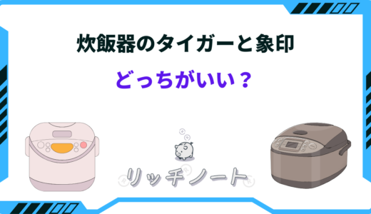 【2024年版】炊飯器は象印とタイガーどっちがいい？特徴と性能を比較