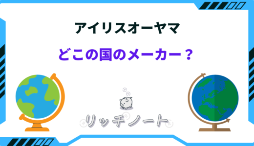 アイリスオーヤマはどこの国のメーカー？日本製なの？特徴まとめ