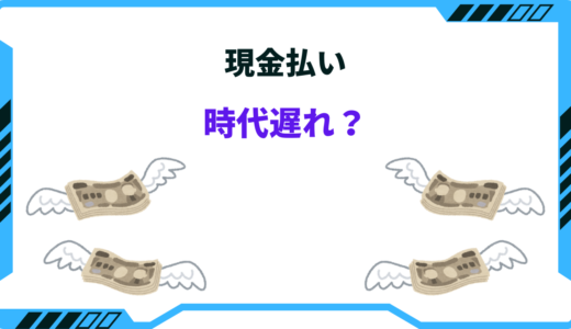 現金払いは頭悪い？時代遅れと言われる理由とデメリット