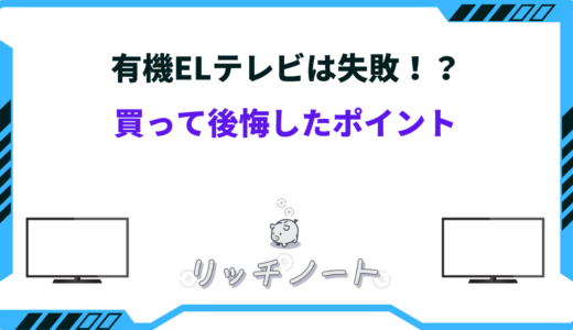 【体験談】有機ELテレビで失敗？買って後悔したポイントやデメリットまとめ