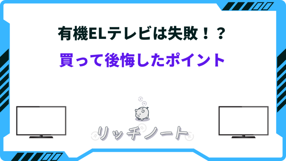 有機elテレビ 失敗