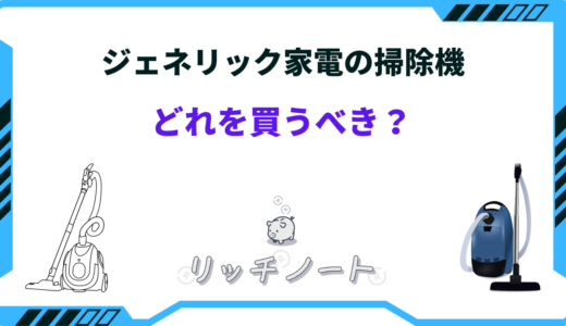 【2024年版】ジェネリック家電の掃除機を買うならどれ？おすすめ商品を紹介！