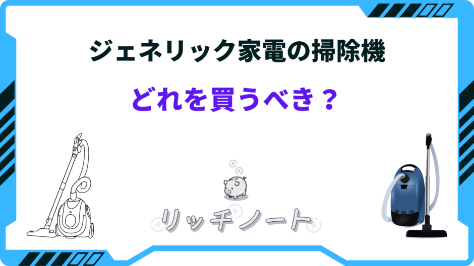 ジェネリック家電 掃除機