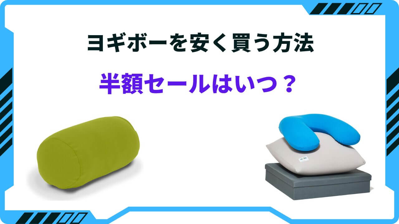 ヨギボー クッション 半額以下お得 奥深し