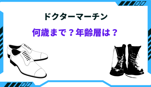 ドクターマーチン 何歳まで