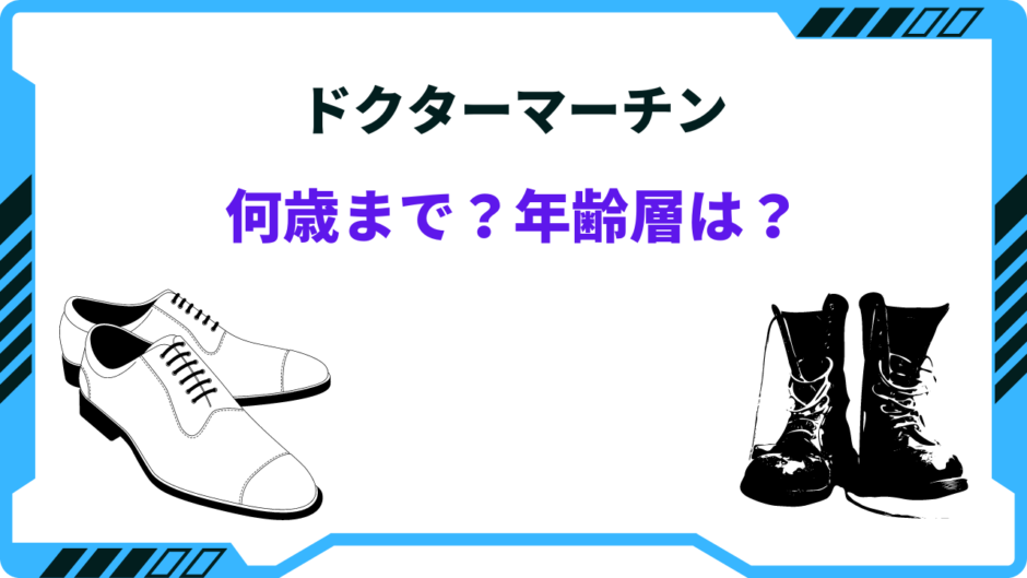 ドクターマーチン 何歳まで