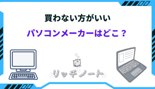 【2024年版】買わない方がいいパソコンメーカー7選！おすすめメーカーもあわせて紹介