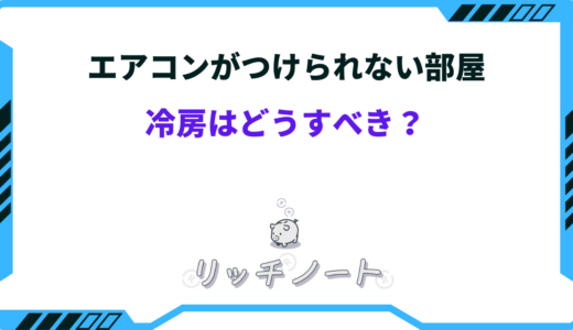 エアコンがつけられない部屋の冷房に最適！おすすめ家電12選を紹介