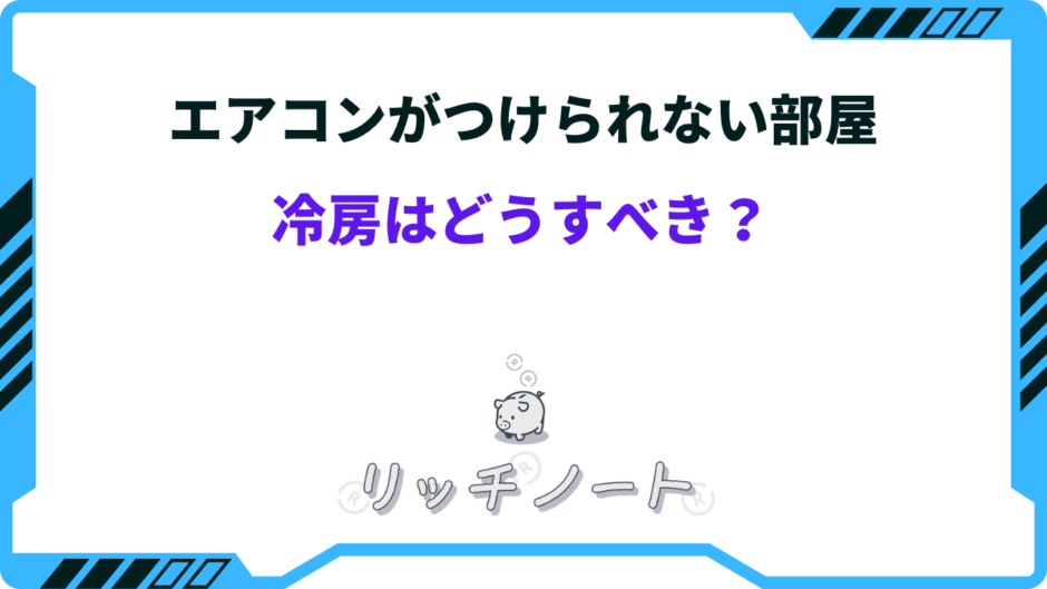 エアコンがつけられない部屋冷房