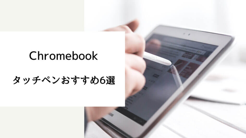 chromebook おすすめ タッチペン