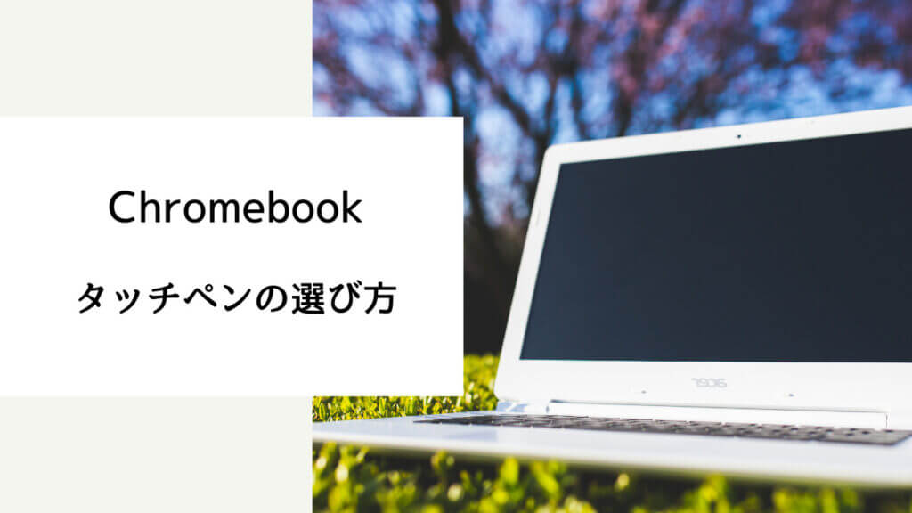 chromebook タッチペン おすすめ