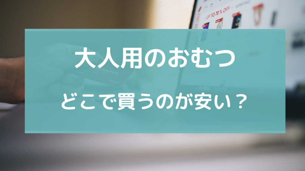 大人用 おむつ どこで買う