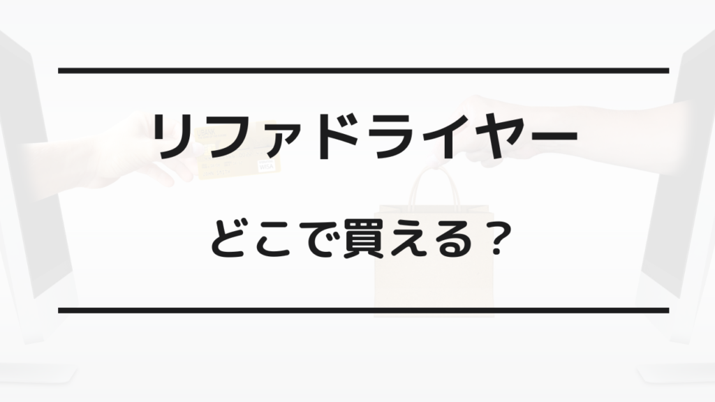 リファ ドライヤー どこで買える