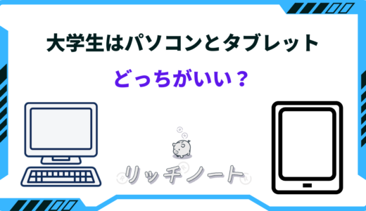 【2024年版】大学生はタブレットとパソコンどっちがいい？特徴を徹底比較