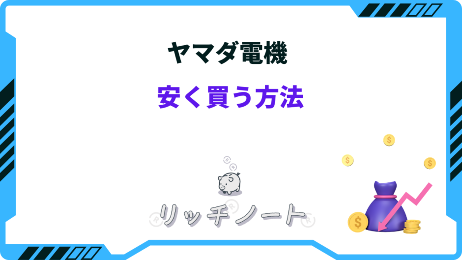 ヤマダ電機 安く買う方法