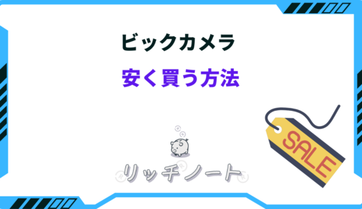 ビックカメラ 安く買う方法