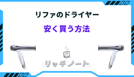 リファ ドライヤー 安く 買う