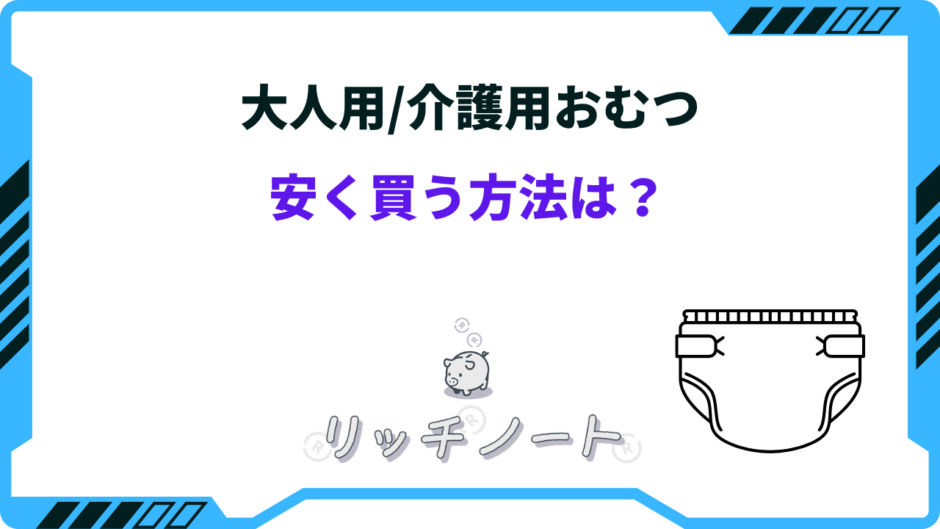 大人用おむつ 安く買う方法