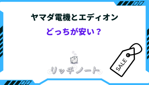 【2024年版】ヤマダ電機とエディオンはどっちが安い？特徴を徹底比較