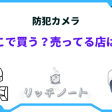 防犯 カメラ どこで 買う