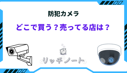 【2024年版】防犯カメラはどこで買う？売ってる場所と安く買う方法まとめ