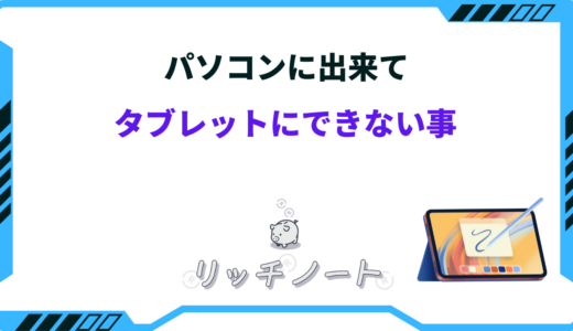 パソコンに出来てタブレットにできない事は？タブレットのメリット・デメリットを解説！