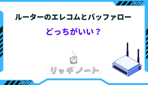【2024年版】ルーターはエレコムとバッファローどっちがいい？おすすめ機種を比較！