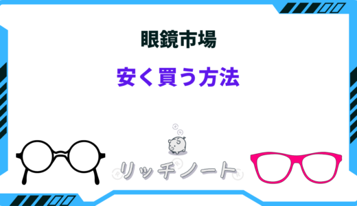 【2024年版】眼鏡市場で安く買う方法8選｜お得な支払い方法は？