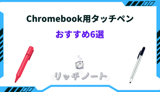 【2024年版】Chromebook用タッチペンのおすすめ6選！選び方のコツは？