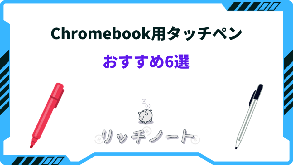 chromebook タッチペン おすすめ