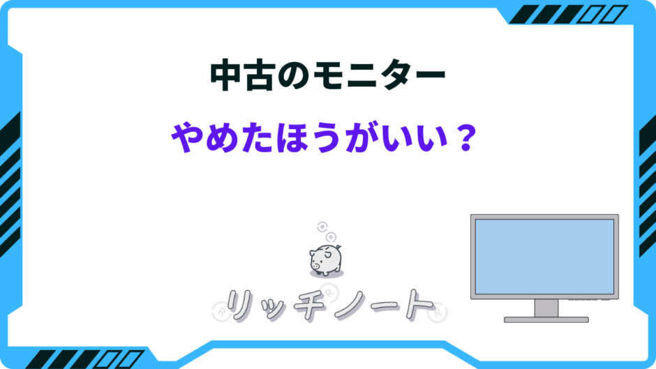 モニター 中古 やめた ほうが いい