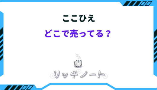 【2024年版】ここひえはどこで売ってる？取扱・販売店まとめ