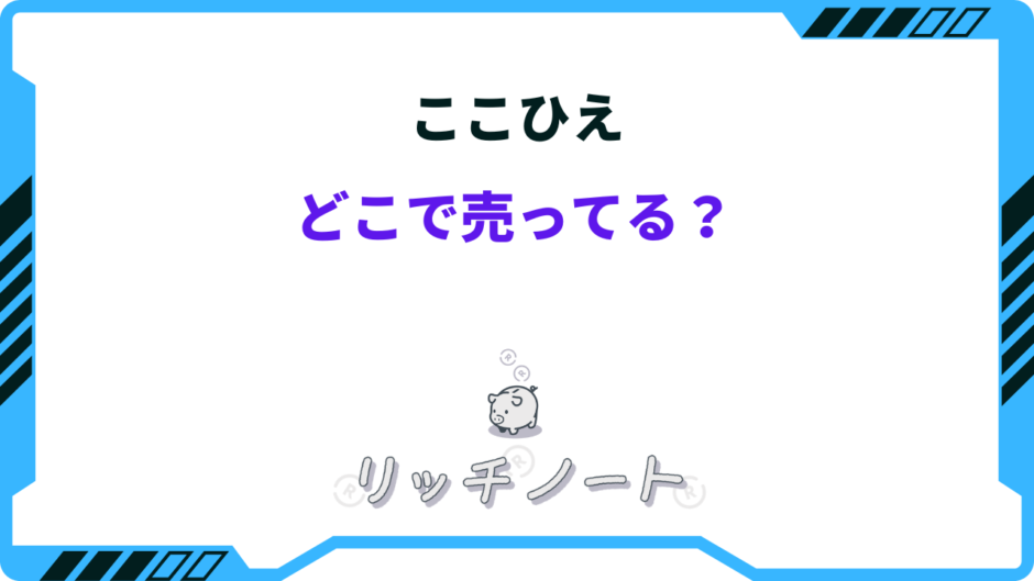 ここひえ どこで売ってる