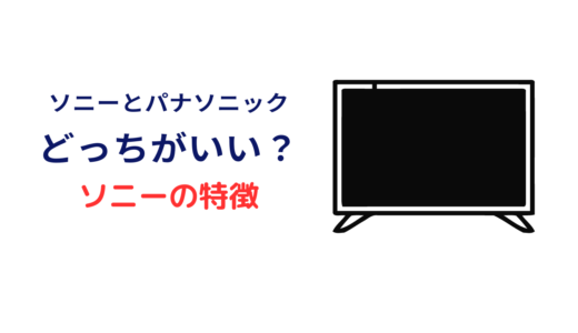 テレビ ソニー パナソニック