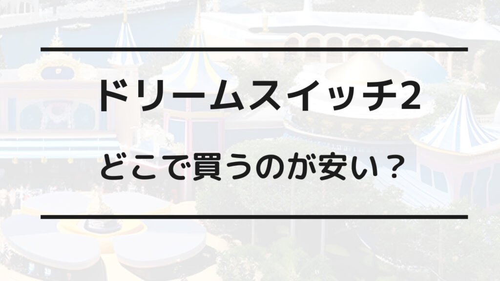 ドリーム スイッチ 2 安く 買う