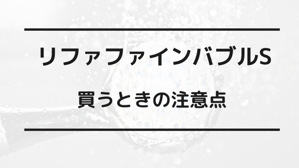 リファ ファイン バブル s 安く 買う 方法