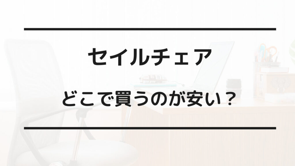 セイル チェア どこで買う