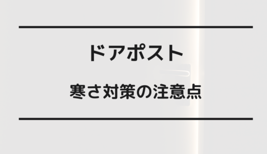 ドアポスト 寒さ 対策