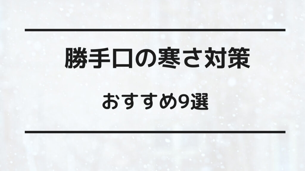 勝手口 寒さ対策