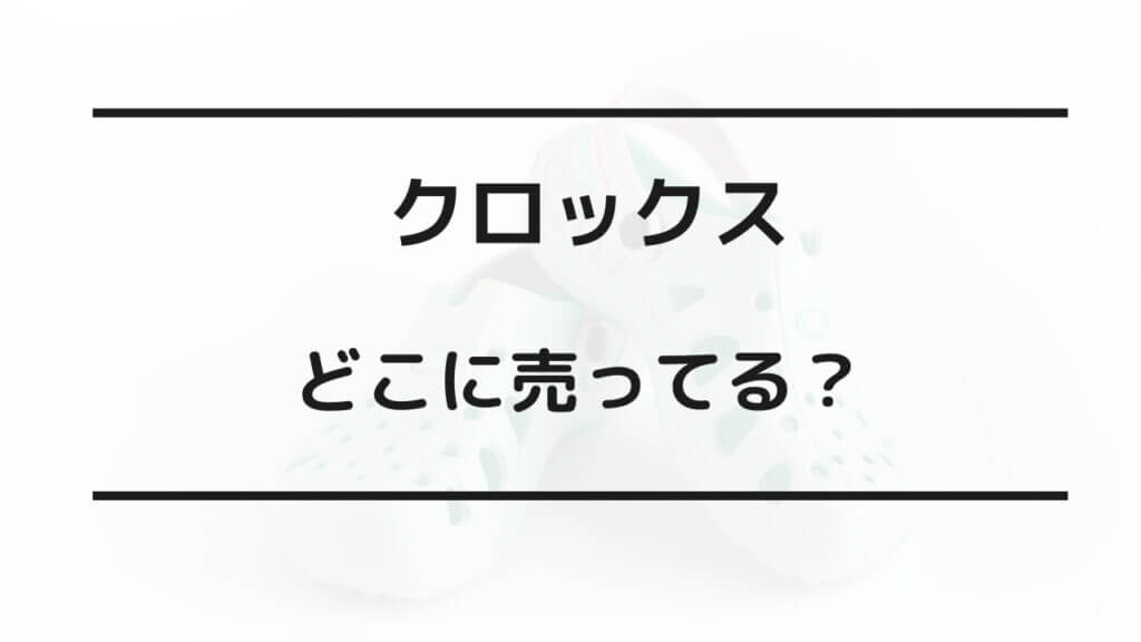 クロックス どこに売ってる