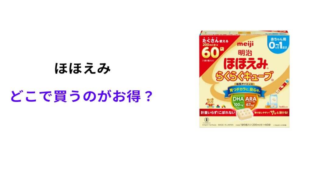 ほほえみキューブ どこが 安い